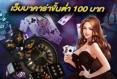 เว็บบาคาร่าขั้นต่ำ 100 บาท