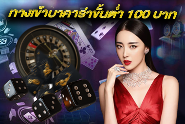 ทางเข้าบาคาร่าขั้นต่ำ 100 บาท