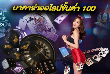 บาคาร่าออไลน์ขั้นต่ำ 100